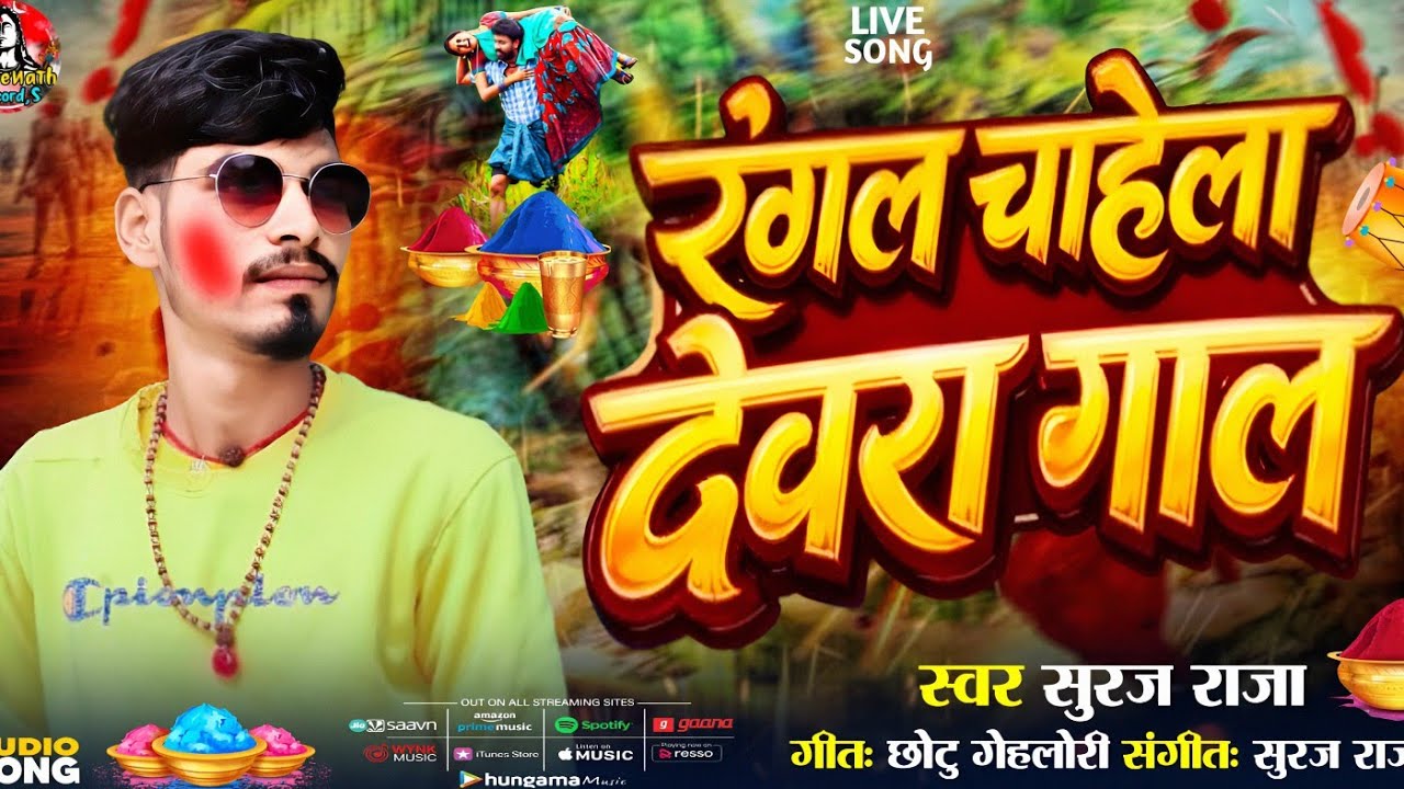 #livesong | रंगल चहेला देवरा गाल। #suraj_raja | Rangal Chahela Gaal #holi सॉन्ग #blast लाइव सॉन्ग ..