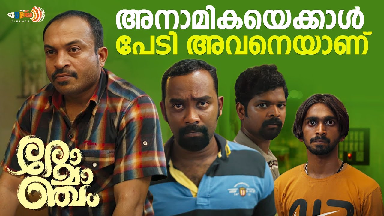 ഇതെല്ലാം വെറും ഉടായിപ്പാണ്‌...| Romancham Movie | Soubin Shahir | Arjun Ashokan | Comedy Scene
