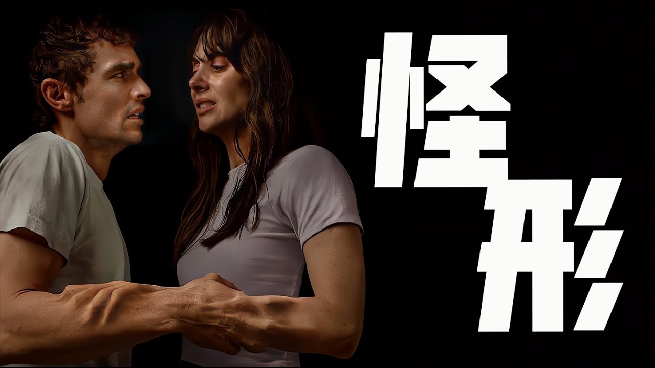開辟惡心純愛新賽道，《某種物質》後又一身體恐怖神作，《同甘共苦》
