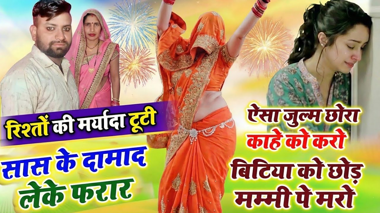 सास बनी दामाद की दीवानी !! एशो जुल्म छोरा काहे को करो / बेटी को छोड़ मम्मी पे मरो (Surdas-Gks)