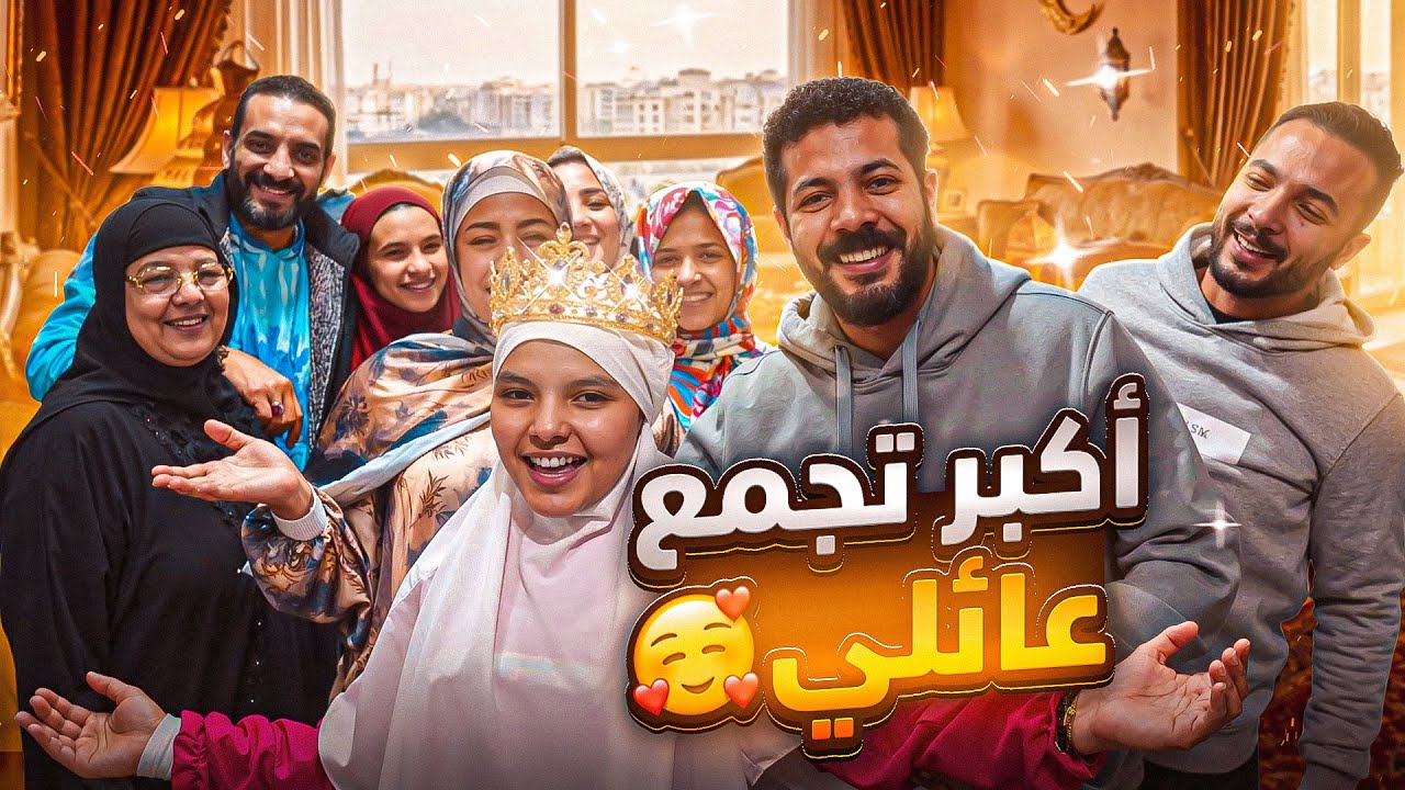 لمتنا اول يوم رمضان 🌙وردة فعل اهلي علي الحجاب🫣لمينا فلوس كتير 💃🎉
