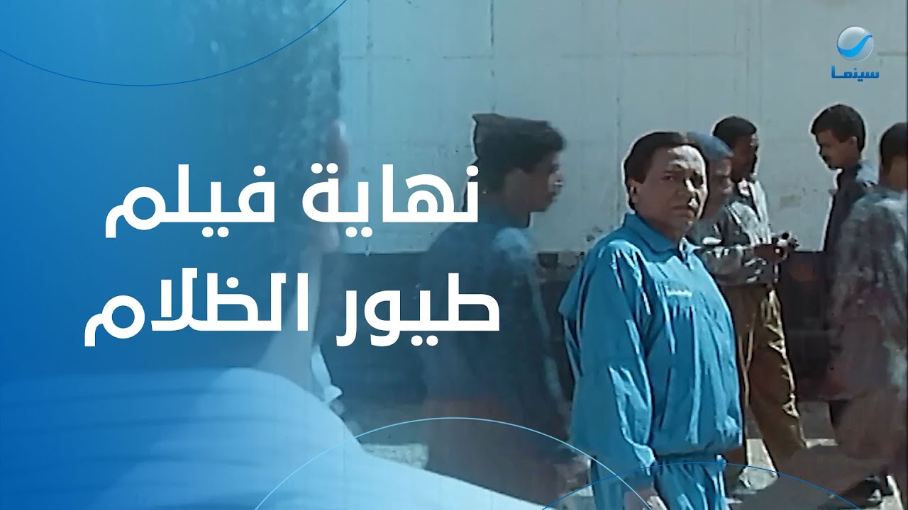 نهاية فيلم طيور الظلام… احنا في مركب واحد يا فتحي