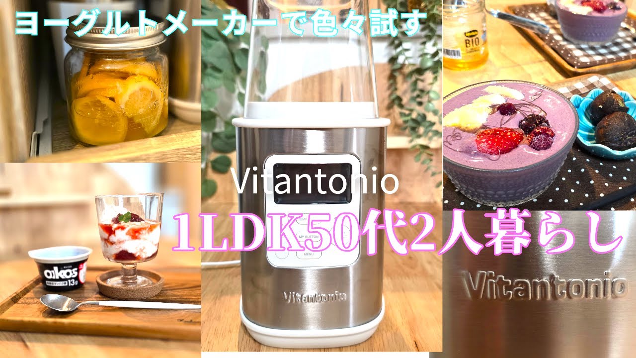 【Vitantonio】色々な種類のヨーグルトを作る｜50代専業主婦｜