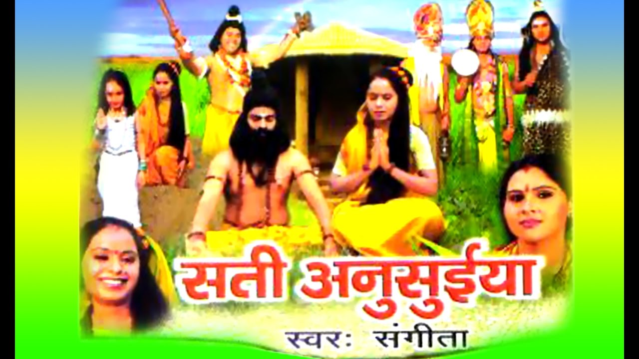 सती अनुसुईया || SATI ANUSUIYA || स्वर संगीता || भारत प्रसीद || सती अनुसुईया का चरित्र  2016