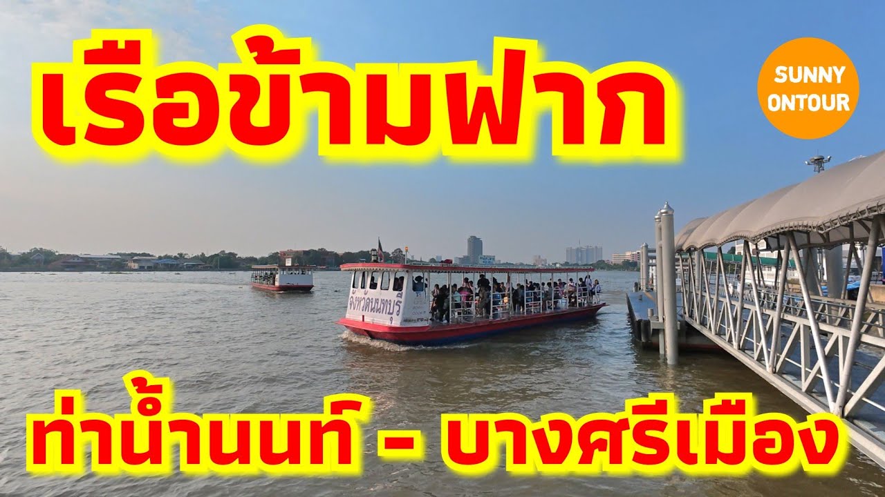 การเดินทาง | เรือข้ามฟากท่าน้ำนนทบุรี​ - ท่าเรือบางศรีเมือง จ.นนทบุรี​ | Sunny​ ontour​