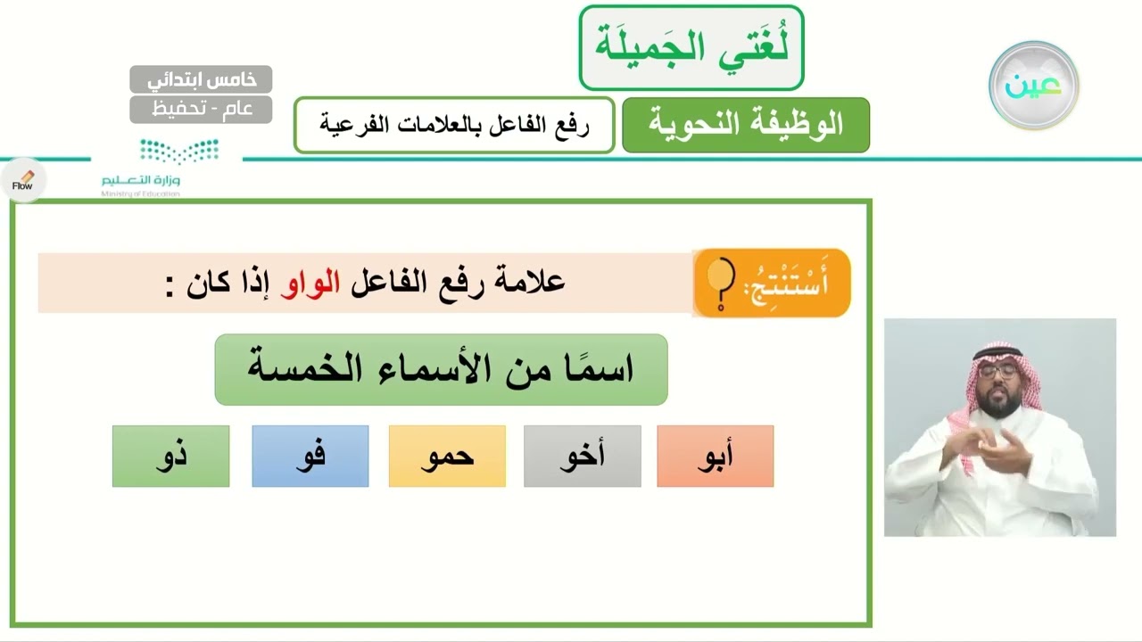 ( رفع الفاعل بالعلامات الفرعية ) 2 - لغتي الجميلة - خامس ابتدائي