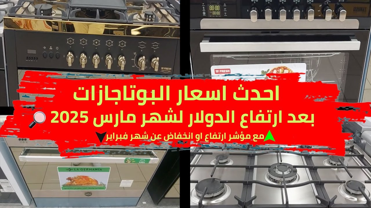 احدث اسعار البوتاجازات مارس 2025 ♨️  فريش لاجيرمانيا برميموم زانوسي كريازي بيكو