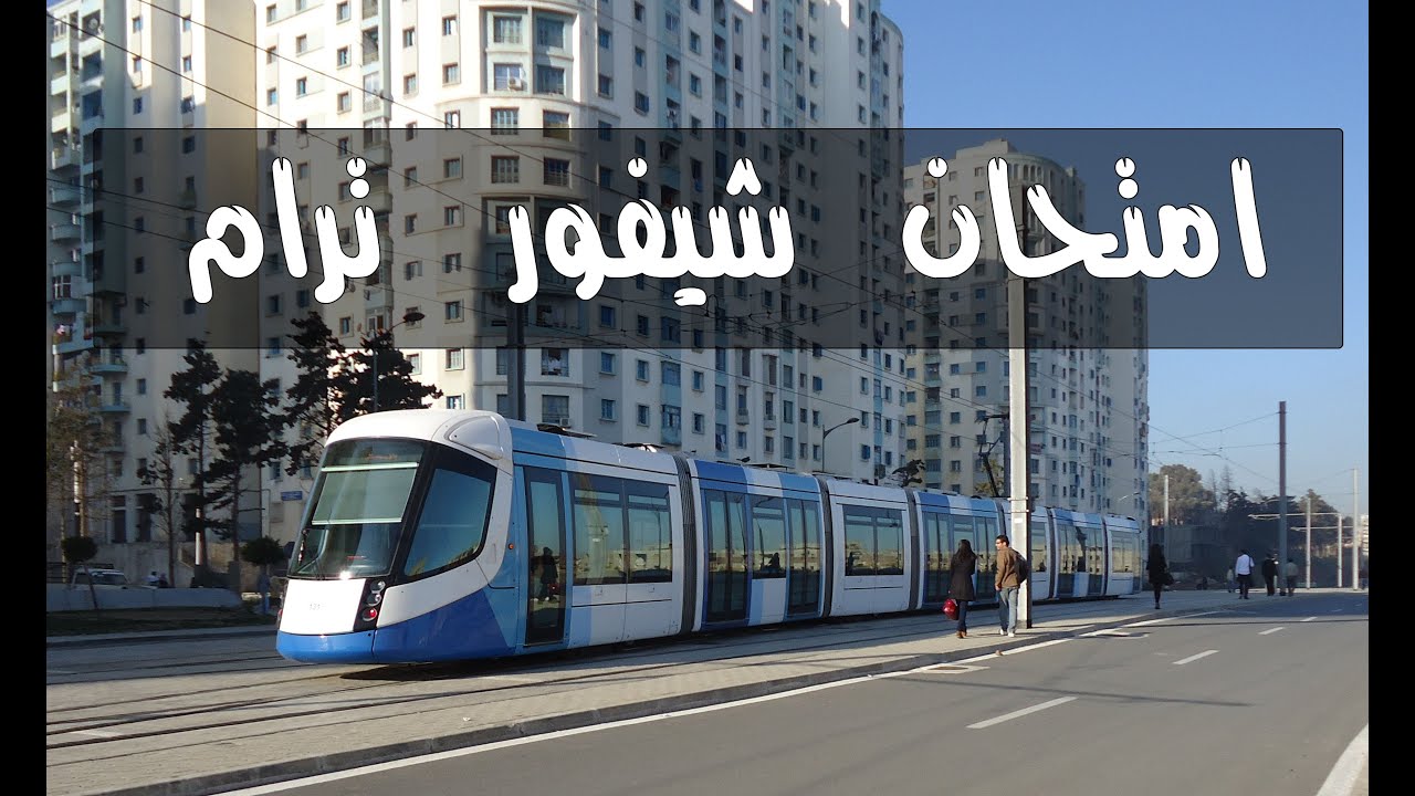 الجزء الأول اختبار الفحص المهني لسائق ترام test conducteur de tram