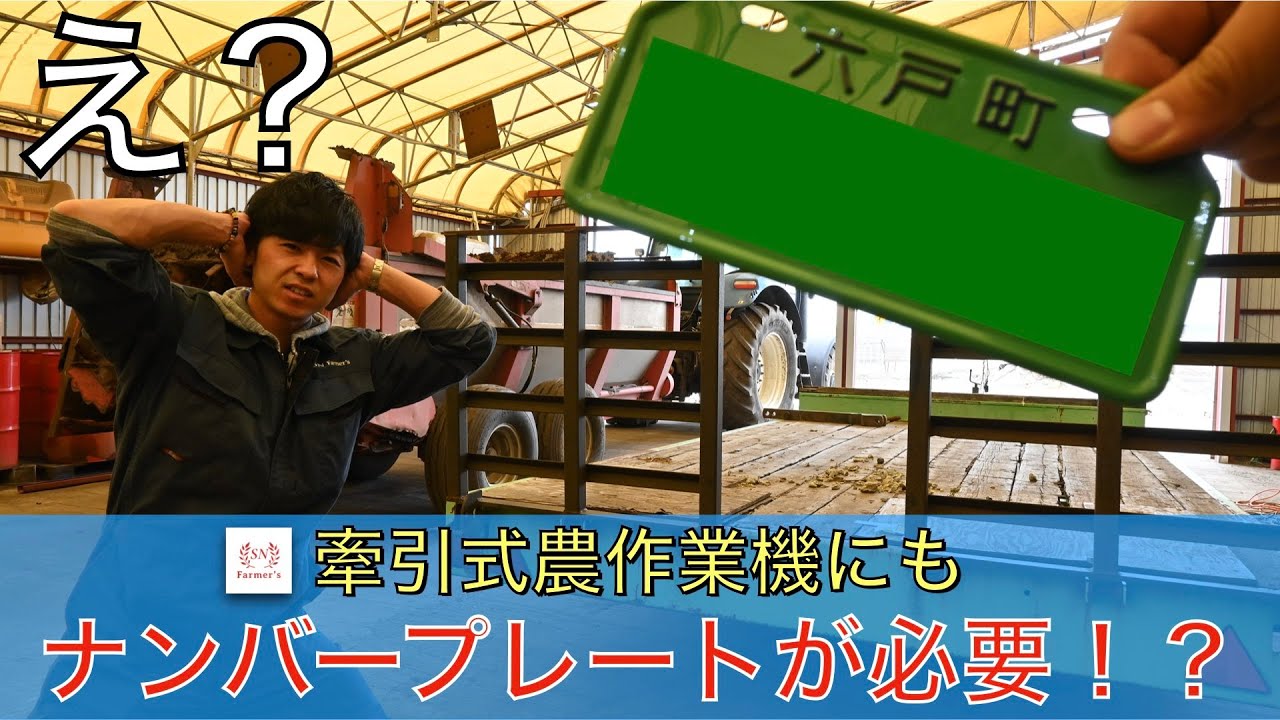 【農家必見】「牽引式農作業機トレーラーにもナンバープレートが必要！？」