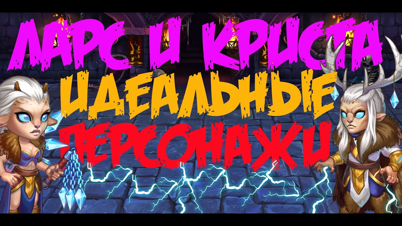 Хроники Хаоса. Hero Wars. Лучшие герои Ларс и Криста проходят ТОП Арены.