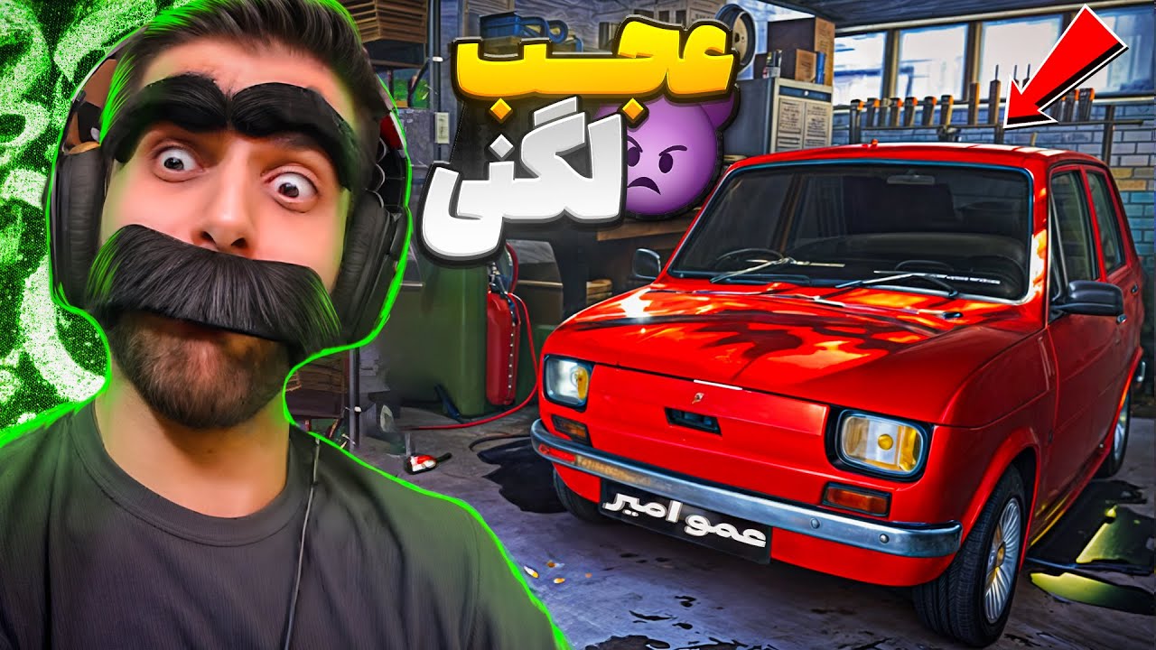 تعمیرگاه کثیف عمو امیر افتتاح شد ... قسمت 1 | Car Repair