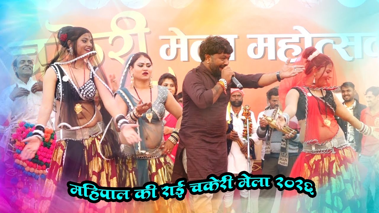 महिपाल की मजेदार राई //चकेरी मेला 2026 //chakeri mela //2026//shivam photo studio