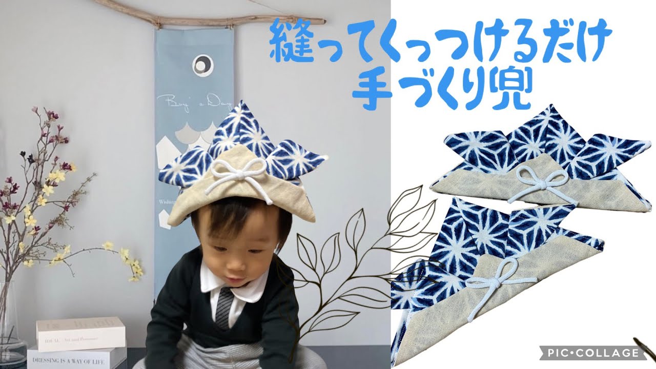 《手づくり》端午の節句　兜　を作ってみました。