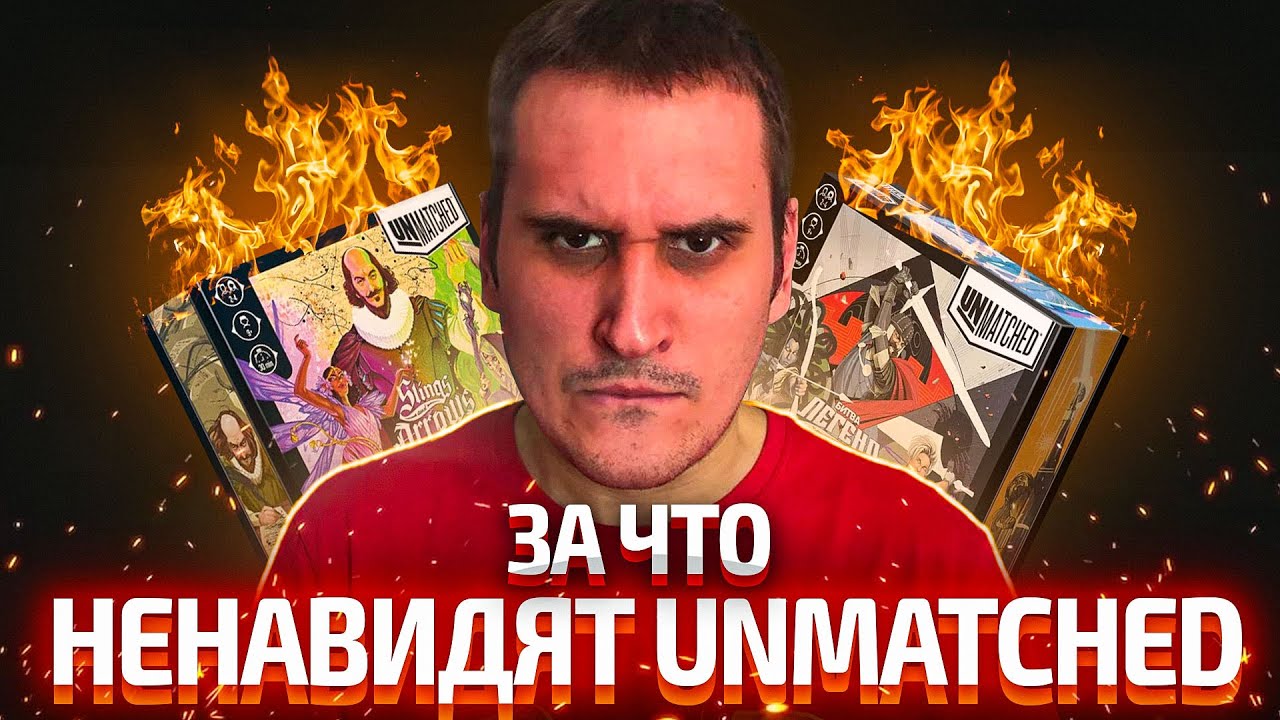 ЗА ЧТО НЕНАВИДЯТ UNMATCHED | Настольный файтинг