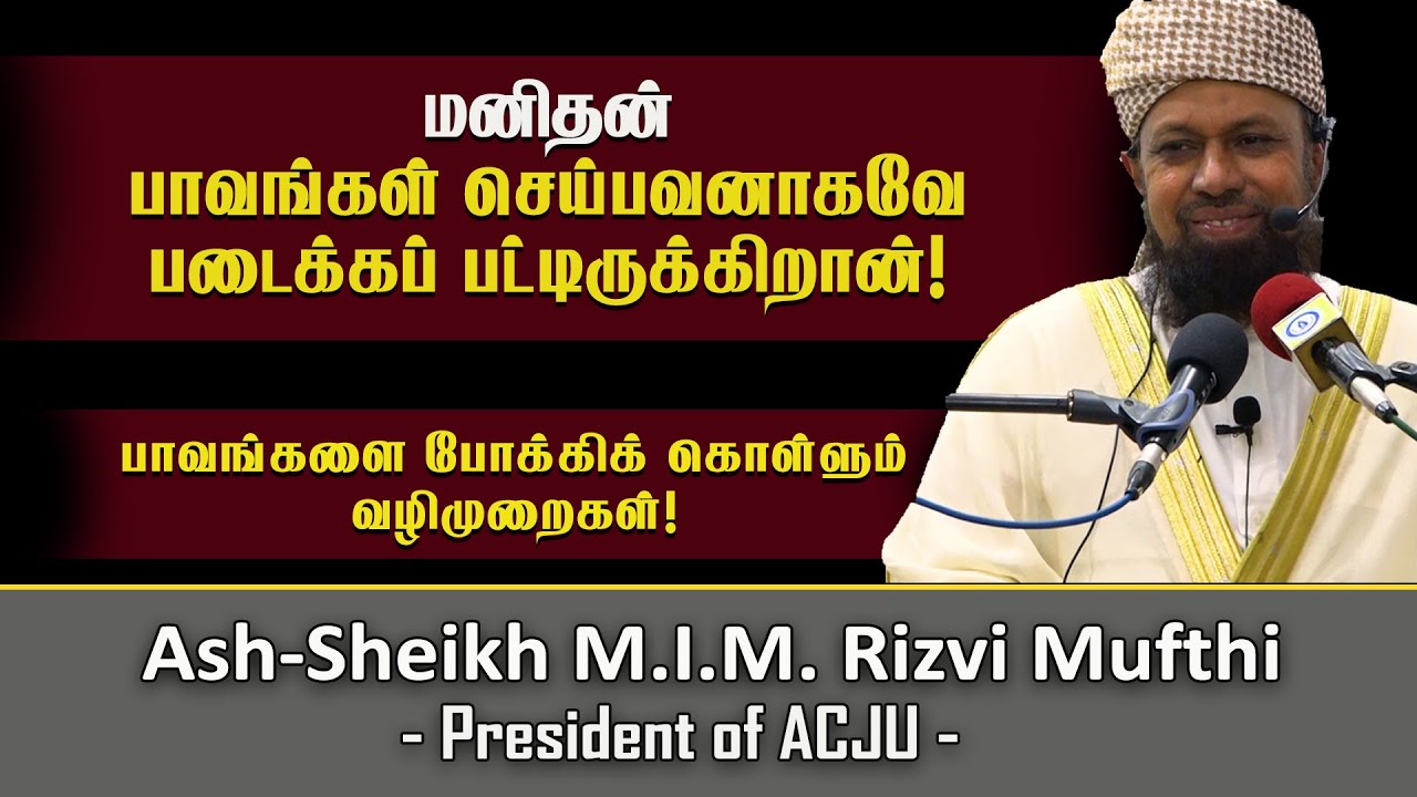 பாவங்களை போக்கிக்கொள்ளும் வழிமுறைகள்! Ash sheikh Rizvi Mufthi | Tamil Bayan | IqraTV