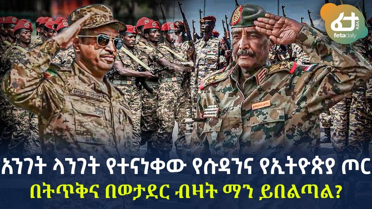 Ethiopia - አንገት ላንገት የተናነቀው የሱዳንና የኢትዮጵያ ጦር በትጥቅና በወታደር ብዛት ማን ይበልጣል?