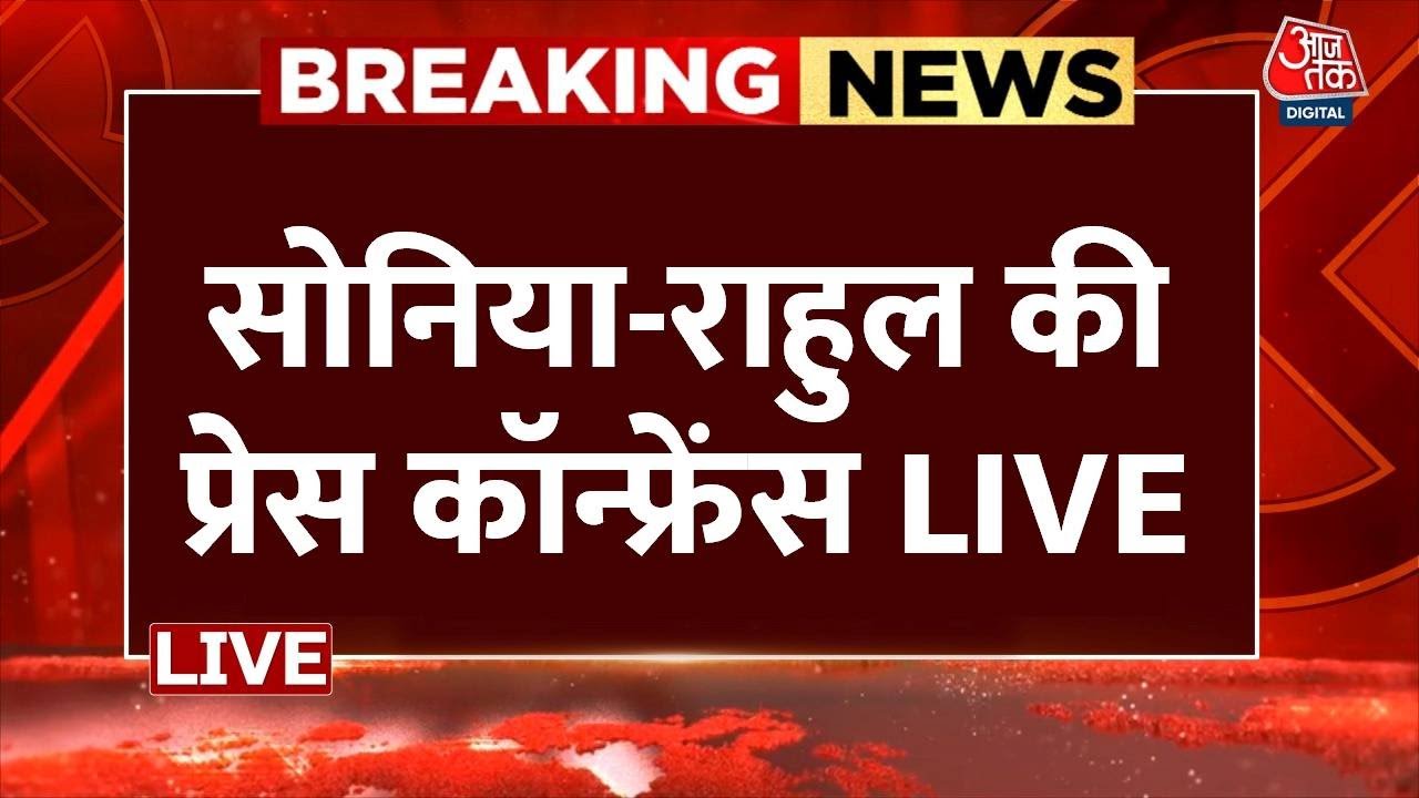 Rahul Gandhi PC LIVE: राहुल-सोनिया गांधी की प्रेस कॉन्फ्रेंस LIVE | Lok Sabha Election Results 2024