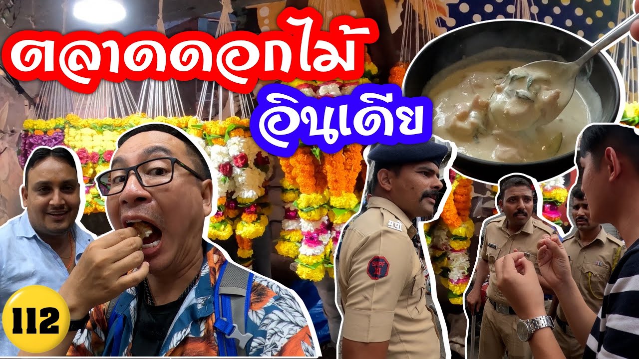 🇮🇳ตลาดดอกไม้ มุมไบ อินเดีย ร้านอาหารไทยทำโดยแขก จะเป็นยังไงมาดูกัน/N112