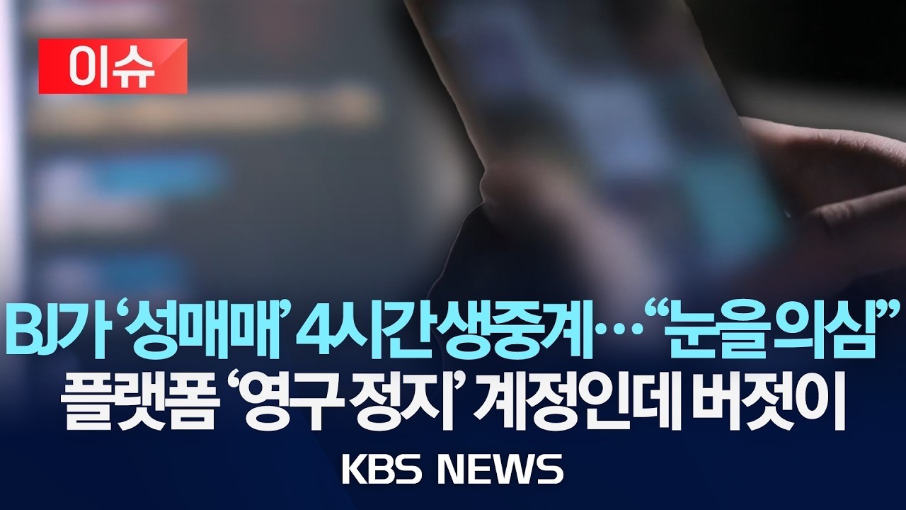 [🔴이슈] BJ가 '성매매' 4시간 생중계…누리꾼 신고에도 플랫폼은 손 놓았다/2026년 2월 14일(토)/KBS