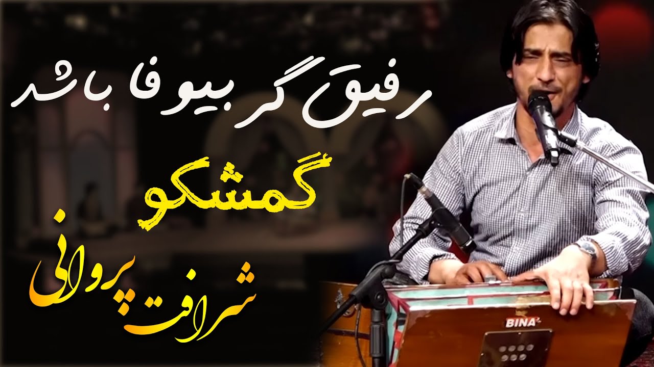 Sharafat Parwani -Rafiq Biwafa (Leave The Disloyal Friend/شرافت پروانی آهنگ رفیق گر بیوفا باشد گمشکو