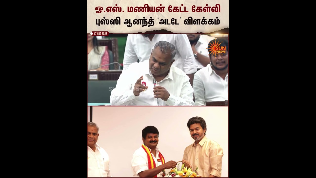 &ldquo;உங்ககிட்ட இருக்க புடிக்கல..எங்ககிட்ட வந்தாங்க..&rdquo;| ADMK To TVK | Bussy Anand Speech | Assembly Today
