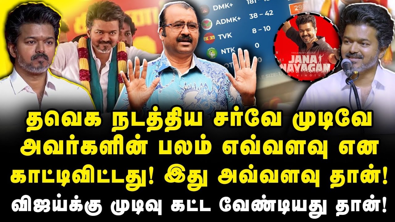 விஜயின் Fraudதனம் அம்பலம்! தவெக அரசியல் தேராது! Journalist Gubendiran