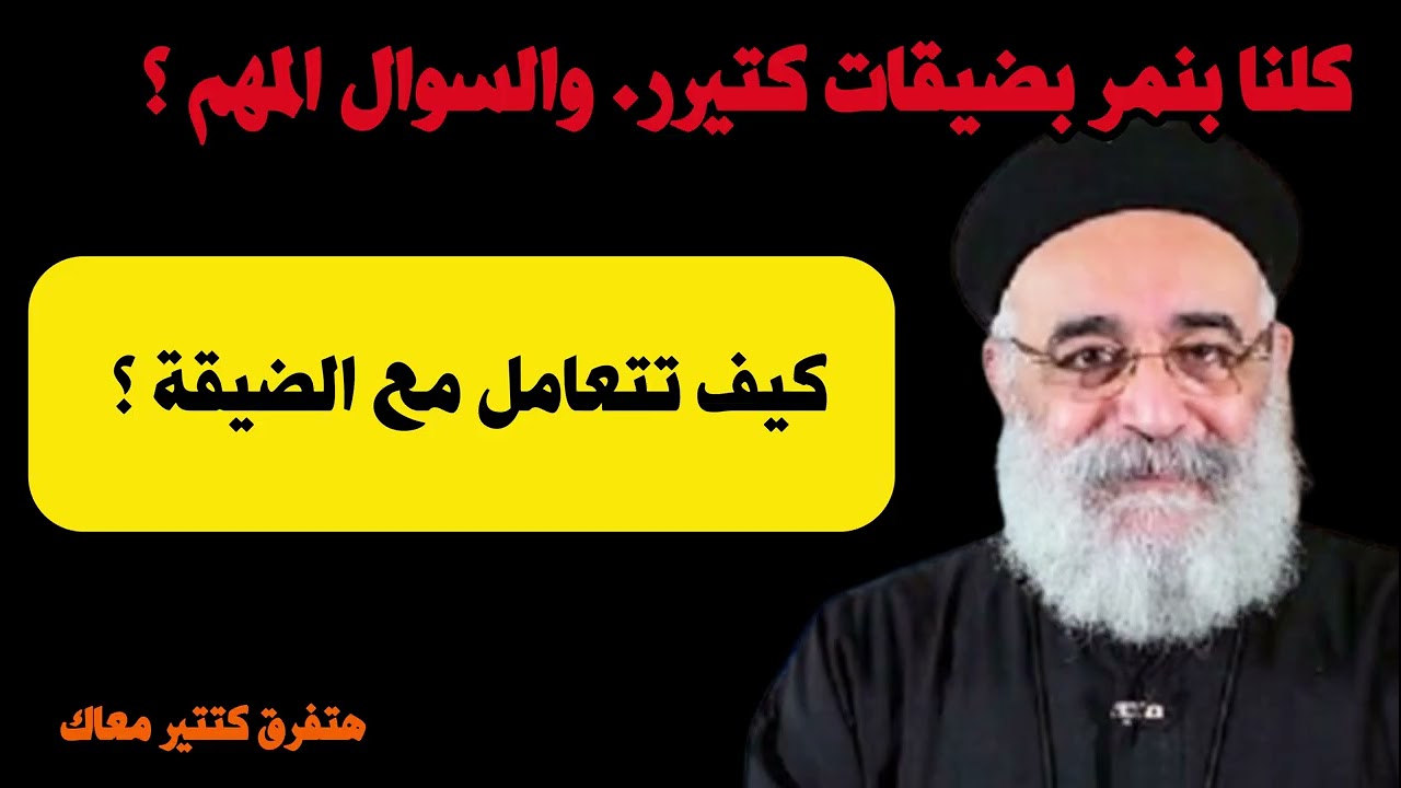 لو بتمر بضيقة أسمعها ضروري هتفرق معاك جدا 🙏🙏