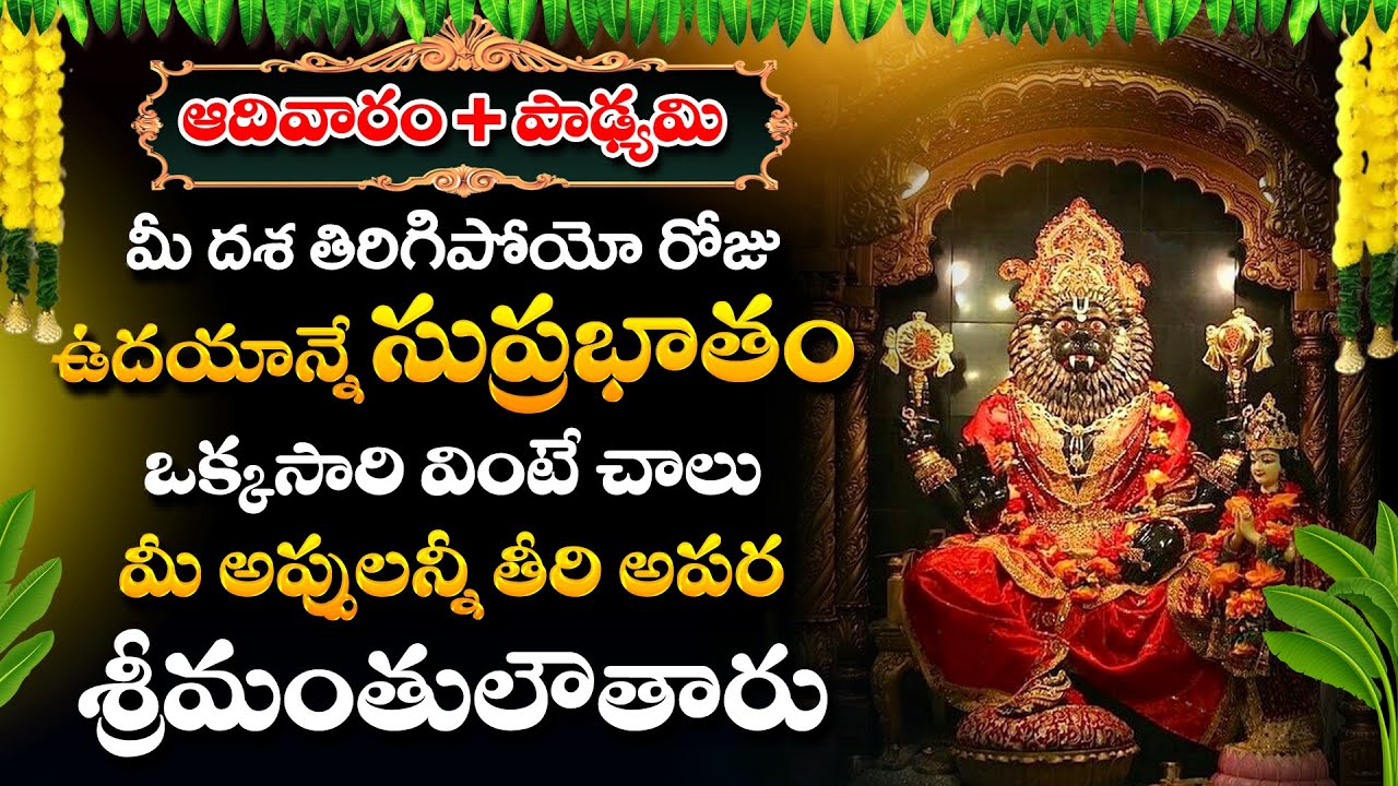 Narasimha Suprabhatham | Sunday Powerful Songs 2023 | narasimha Swamy Powerful Suprabhatam