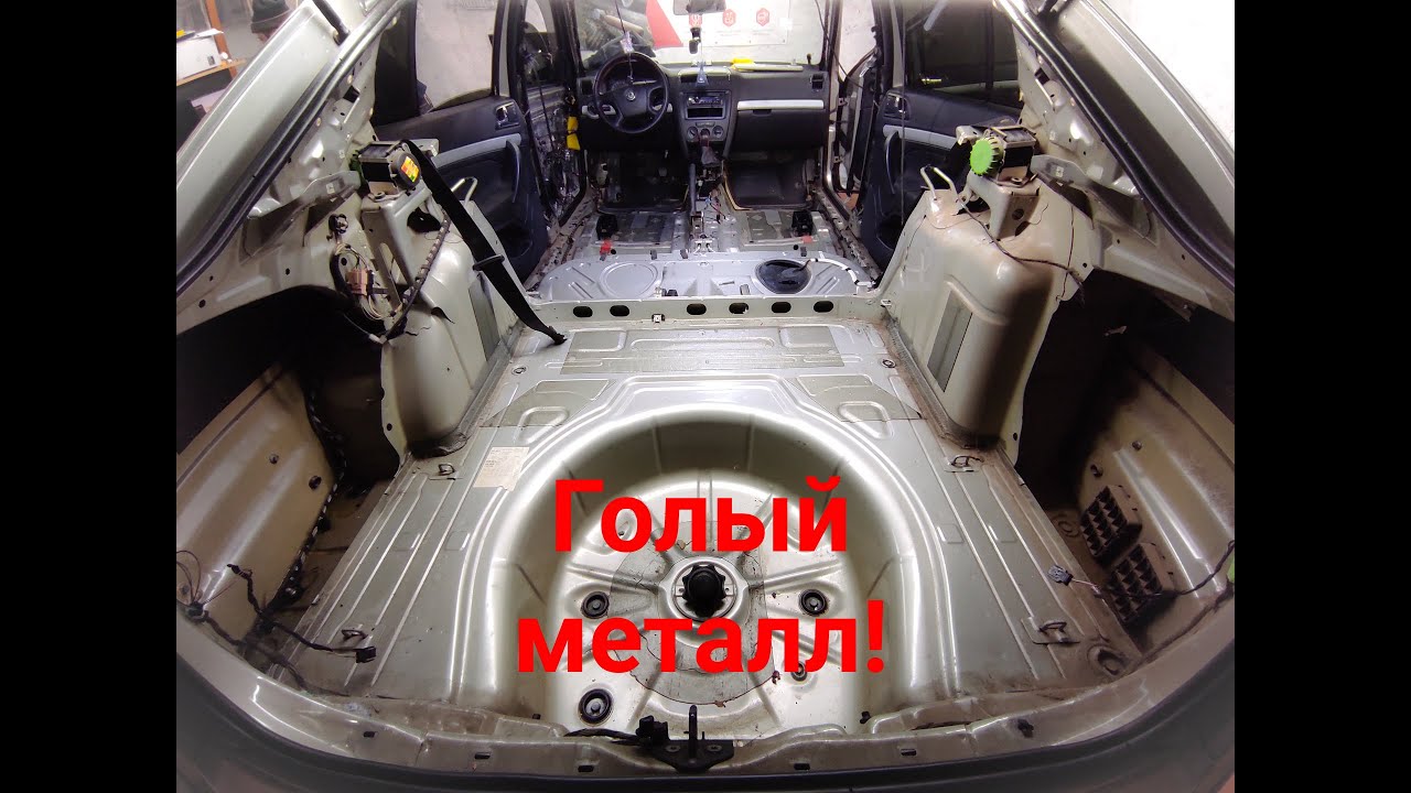 Какая заводская шумоизоляция Skoda Octavia A5? Снимаем всё обшивки до металла и клеим новую