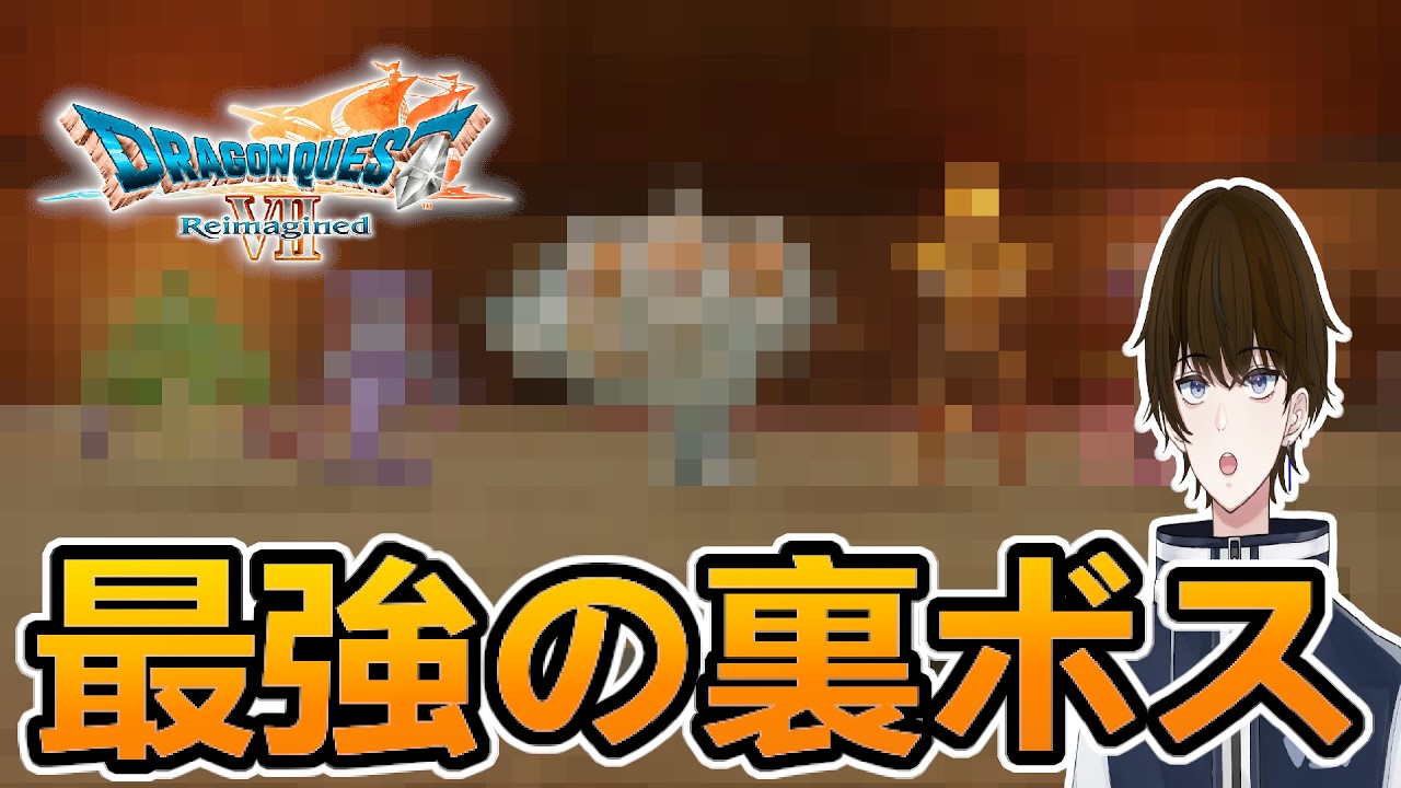 【実況】【ネタバレ注意】最後の裏ボス『○○○○』がガチ強すぎて泣いた‐part最終回‐【ドラゴンクエストVII　Reimagined 】