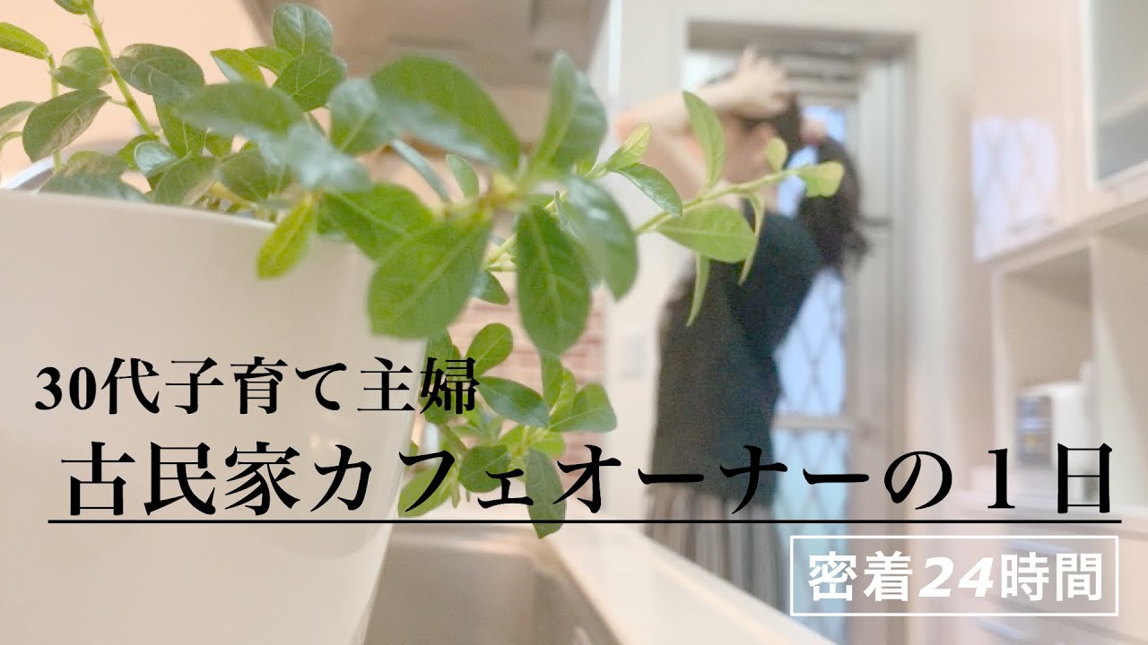 【24時間密着】 古民家カフェを経営する主婦/朝起きてから寝るまでのリアルな【１日ルーティン】