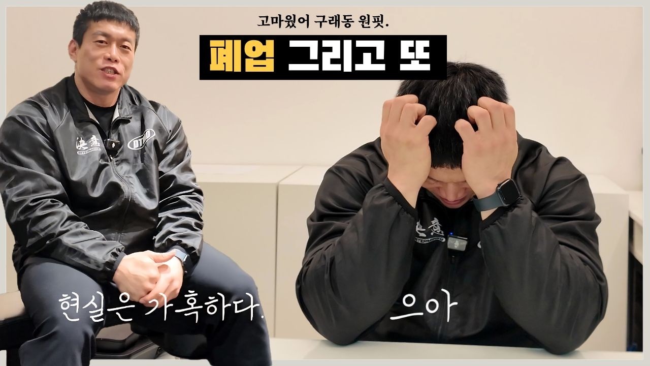 구래동에서는 끝났어요. 폐업이라고 하죠. | 명수형아근황토크