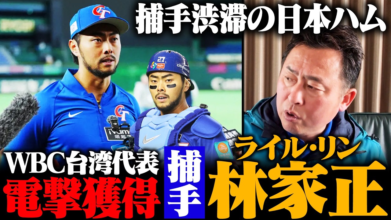 【速報】日本ハムがWBC台湾代表捕手ライル・リン(林家正)を獲得!!捕手渋滞の新庄ファイターズが獲得に至った理由とは?