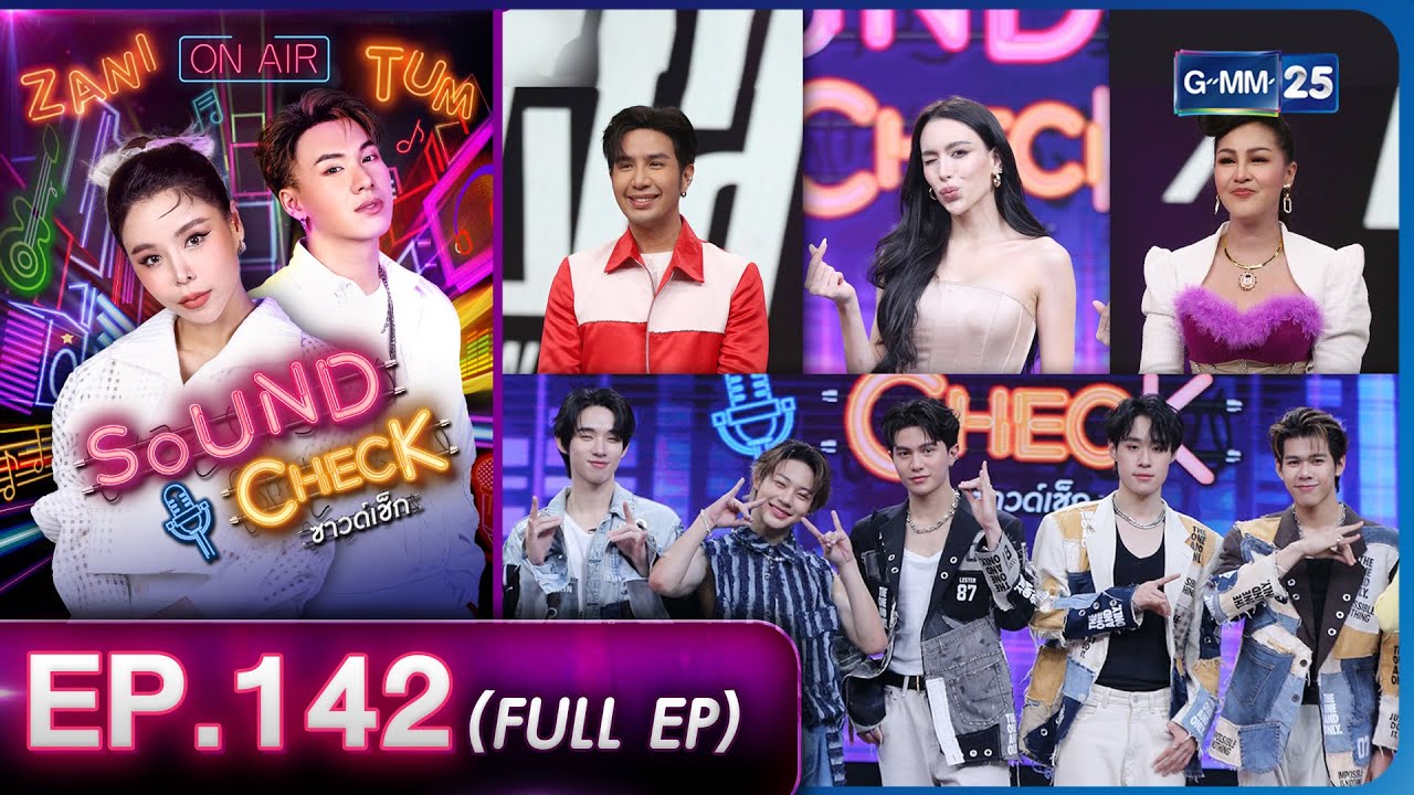 Sound Check EP.142 : หญิงลี ,เพชร ,เจสซี่ ,LYKN  (Full Ep) | 11 ต.ค. 66  | GMM25