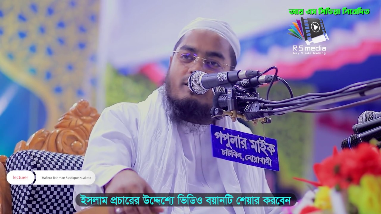 ইতিহাসের রেকর্ড ভাঙলেন ফেনী ওলামা ময়দানের মাহফিল মাওলানা হাফীজুর রহমান ছিদ্দীক কুয়াকাটা,31/01/2020