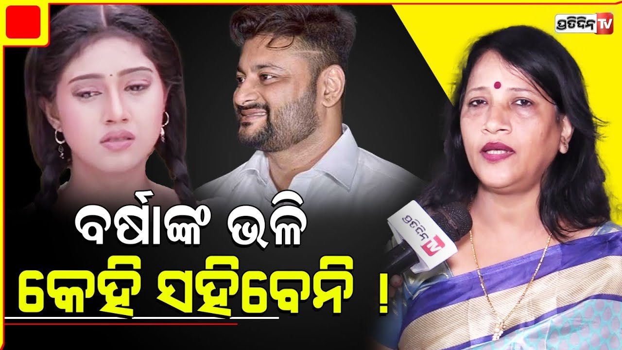 ବର୍ଷାଙ୍କୁ ଏବେ I Love you kahi ଲାଭ କଣ ? ଡ୍ରାମା ବନ୍ଦ କରନ୍ତୁ ଅନୁଭବ। will Anubhav Varsha be friends?