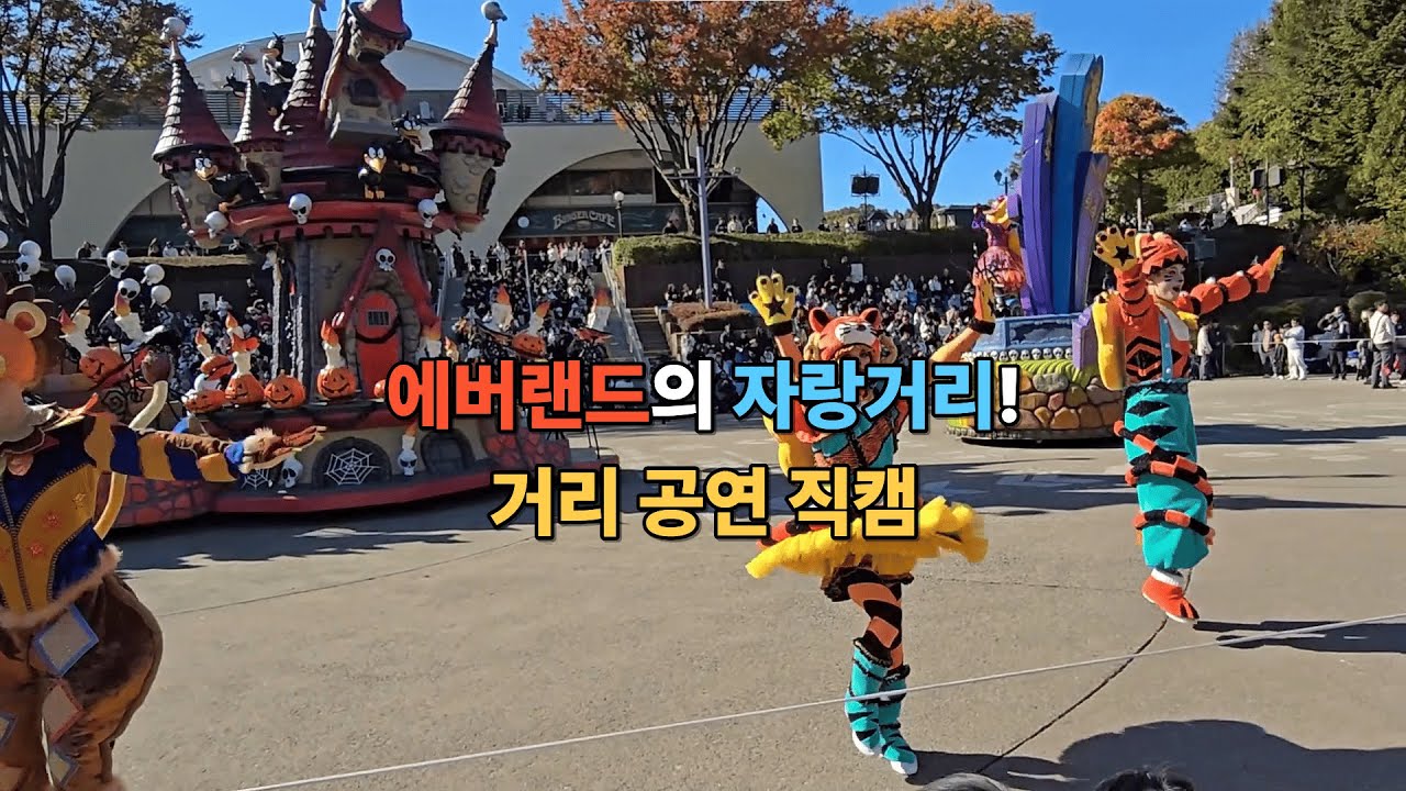 에버랜드 낮 퍼레이드🎉 한눈에 빠져드는 생생한 거리 공연!