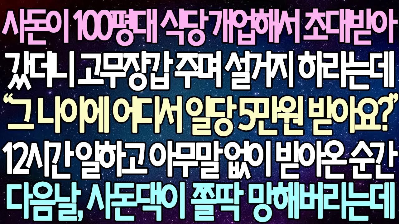(반전 사연) 사돈이 100평대 식당 개업해서 초대받아 갔더니 고무장갑 주며 설거지 하라는데 12시간 일하고 아무말 없이 받아온 순간 다음날, 사돈댁이 쫄딱 망해버리는데⧸사이다사