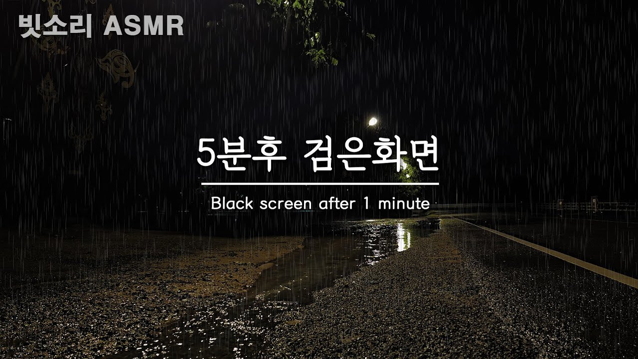 불면증 완화를 위한 공원의 부드러운 빗소리 ASMR - 5분후 검은화면, 블랙스크린