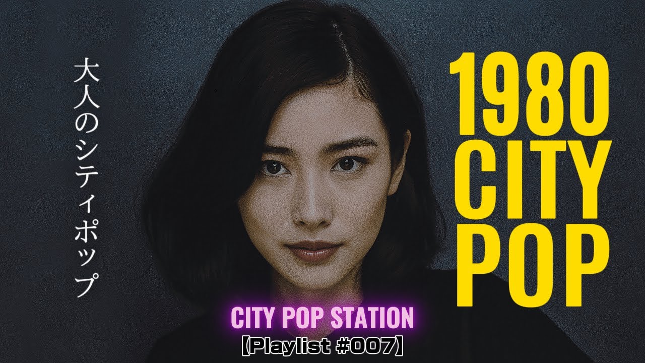 1980 CITY POP | 大人のシティポップ | Love Games 【Playlist 