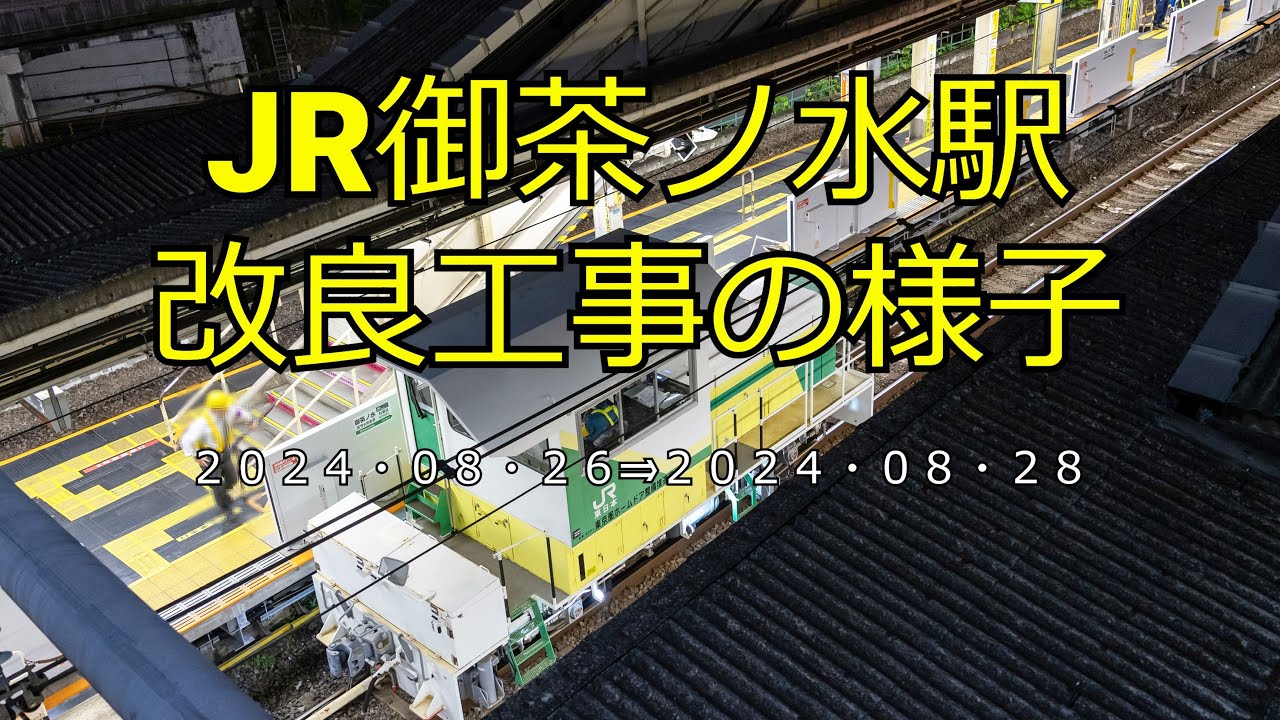 【4K】【ホームドア設置】JR御茶ノ水駅改良工事の様子(2024/08/28)