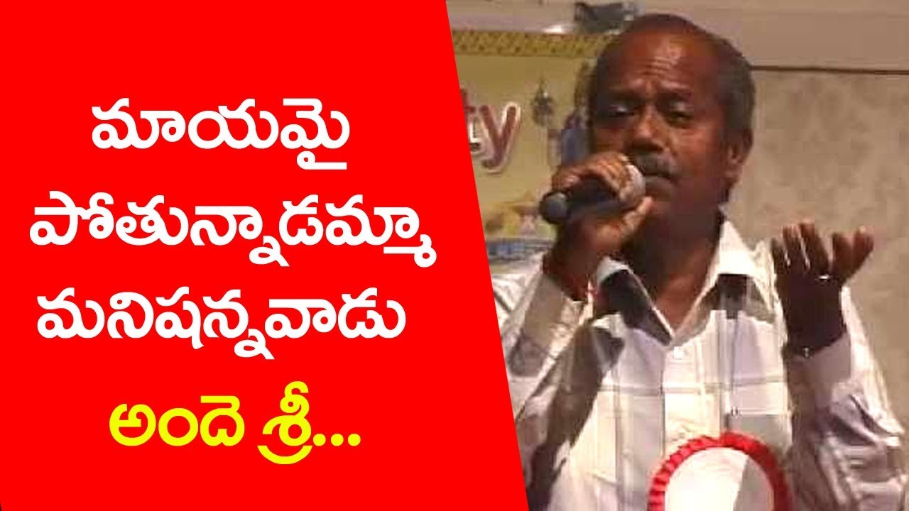 మాయమై పోతున్నాడమ్మా పాట ..అందె శ్రీ || TV6 ||