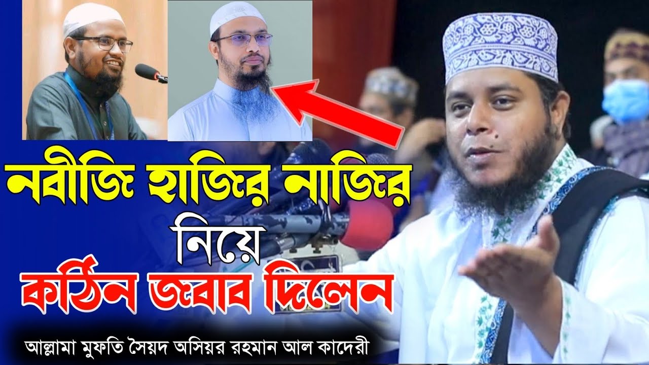 নবীজি হাজির নাজির নিয়ে কঠিন জবাব দিলেন | আল্লামা মুফতি মোহাম্মদ আলাউদ্দিন জিহাদী | জিহাদীর ওয়াজ