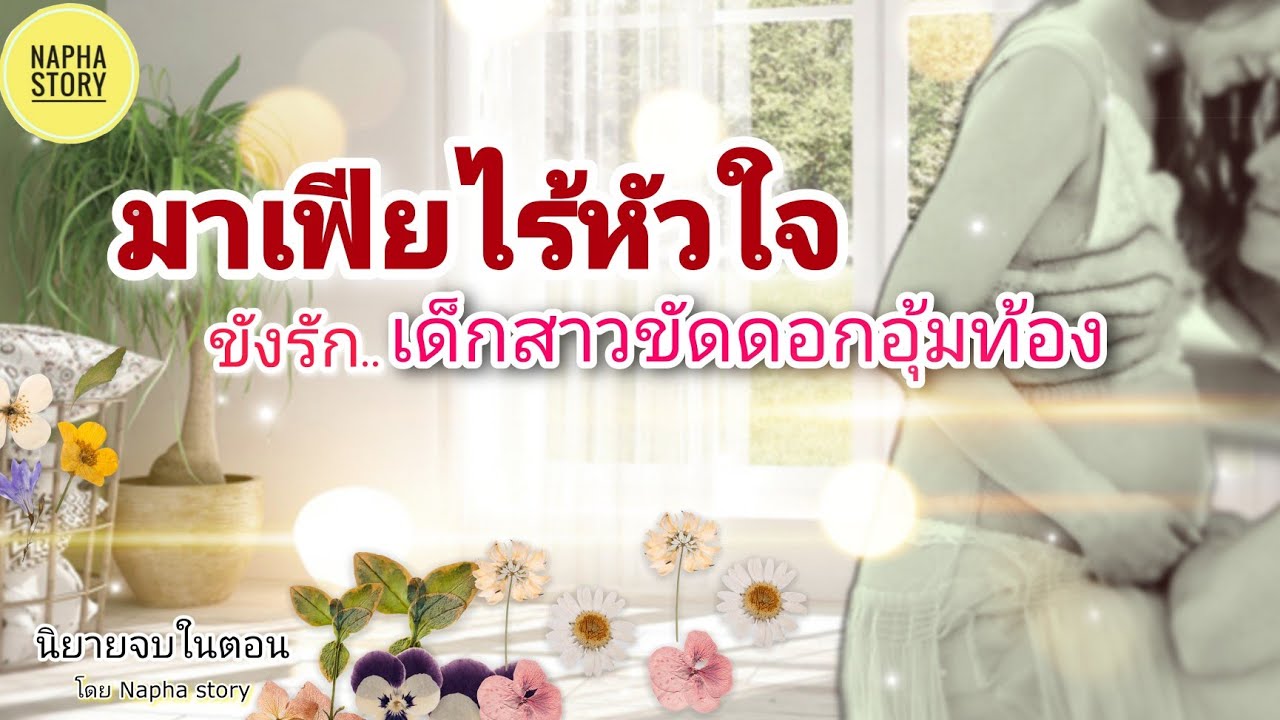 มาเฟียไร้หัวใจ ขังรักเด็กสาวขัดดอกอุ้มท้อง | นิยายสั้นจบในตอน แต่งโดยNapha story #นิยายเสียง