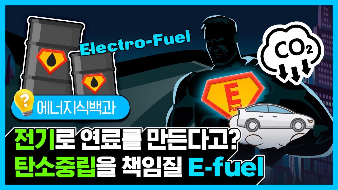 내연기관의 탄소중립을 책임질 히어로🦸‍♂️ 이퓨얼(E-fuel)! [에너지식백과]
