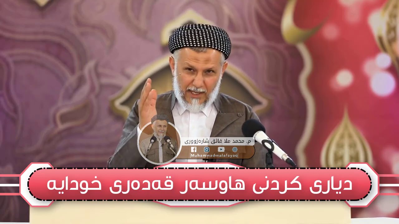 دیاری کردنی هاوسەر قەدەری خودایە - مامۆستا محمد مەلا فائق شارەزوری 9-3