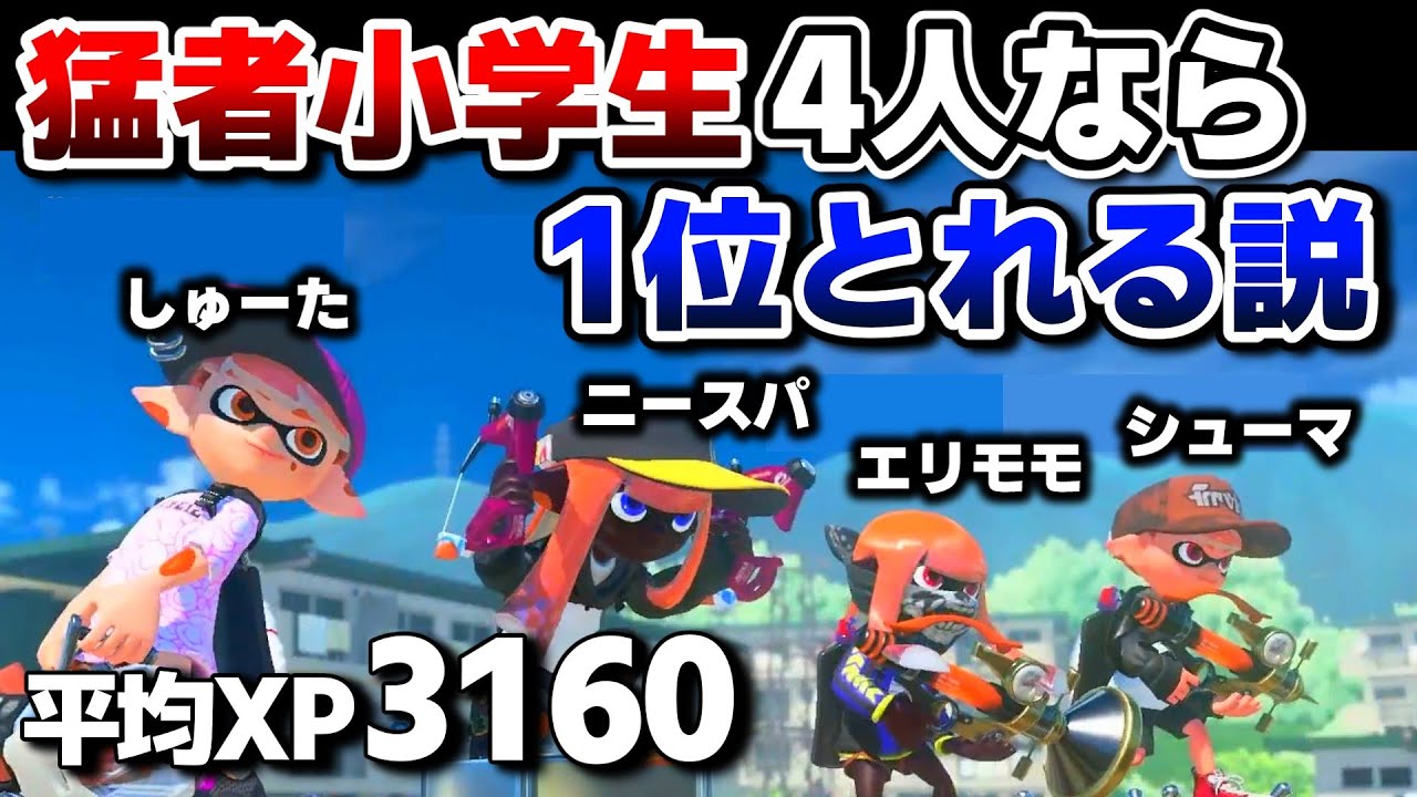 【スプラ3】スプラ甲子園優勝者だけを集めたオープンマッチがヤバすぎた！【しゅーた　スプラトゥーン3　Splatoon3】