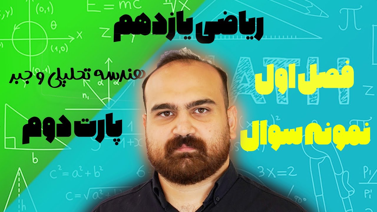 ریاضی یازدهم نمونه سوال فصل اول پارت دوم