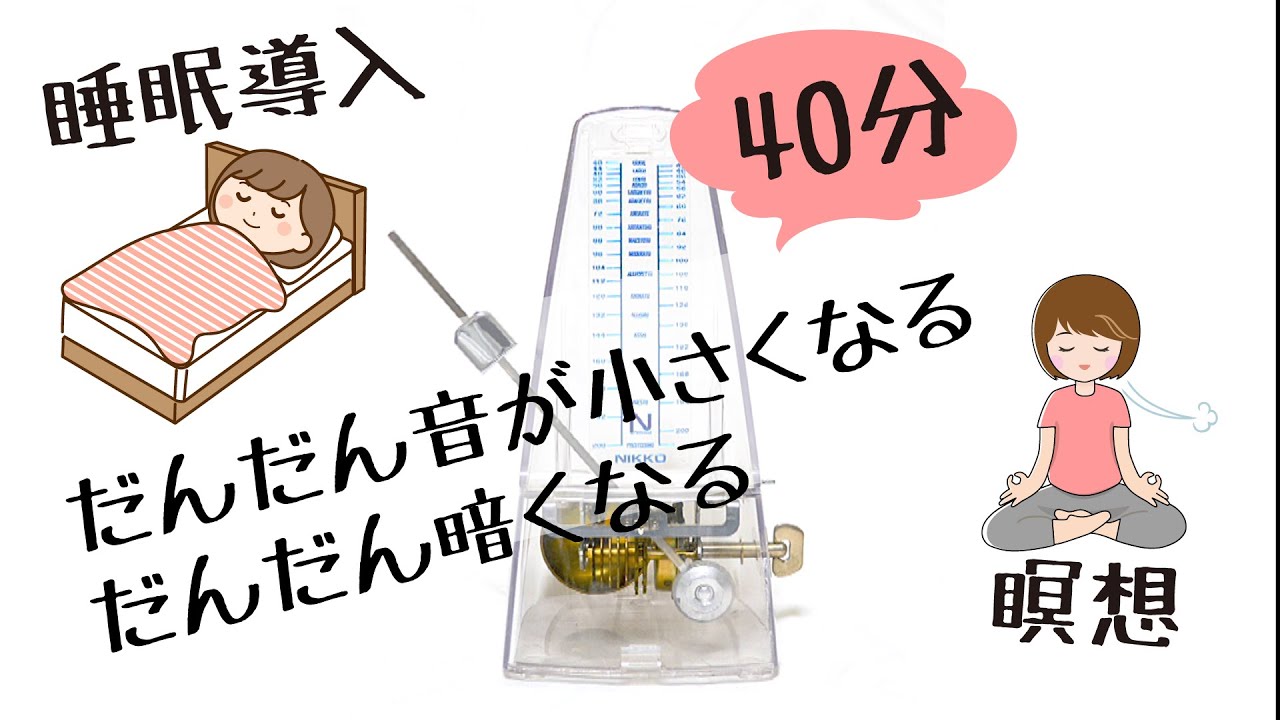 睡眠導入・瞑想用・受験勉強用メトロノーム40分間 Sleep Meditation Metronome 60bpm 40minutes version