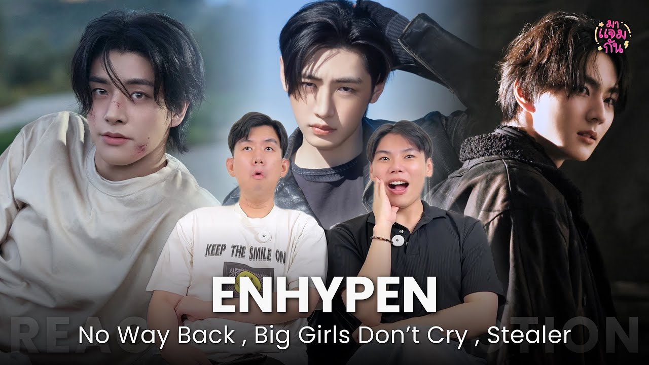 [REACTION] ENHYPEN (엔하이픈) - No Way Back, Big Girls Don't Cry, Stealer | ก็จะรีแอคอยู่อย่างนั้น 🤣